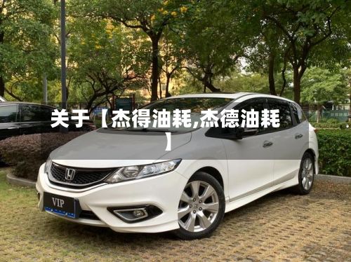 关于【杰得油耗,杰德油耗】