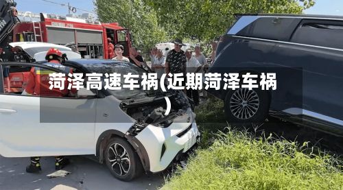 菏泽高速车祸(近期菏泽车祸)