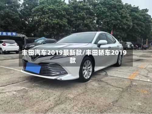 丰田汽车2019最新款/丰田轿车2019款