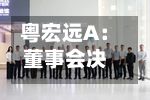 粤宏远A：董事会决议公告