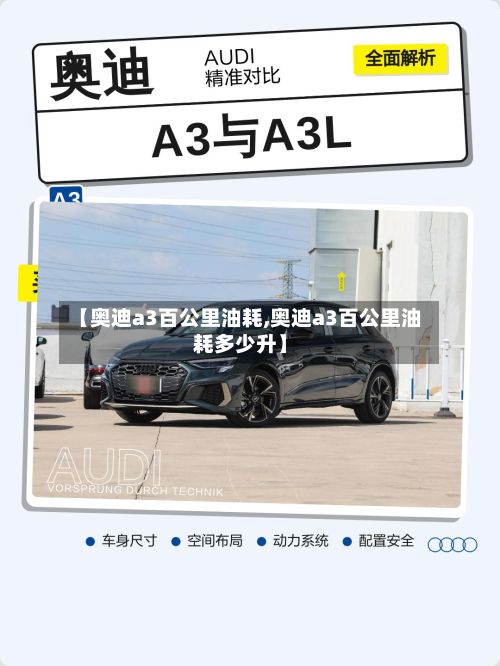 【奥迪a3百公里油耗,奥迪a3百公里油耗多少升】