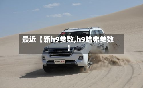 最近【新h9参数,h9哈弗参数】-第2张图片