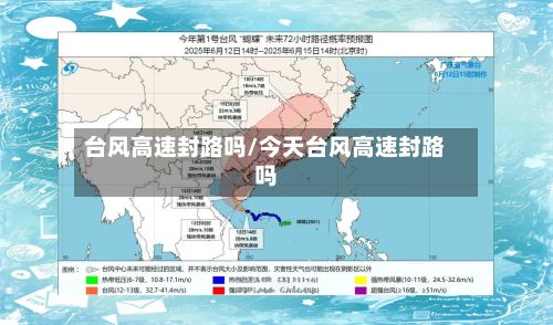 台风高速封路吗/今天台风高速封路吗-第2张图片