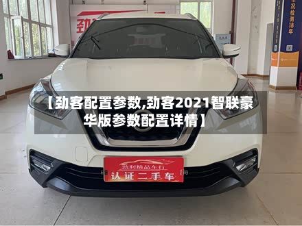 【劲客配置参数,劲客2021智联豪华版参数配置详情】