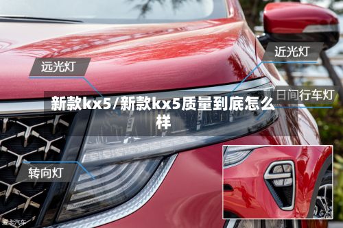 新款kx5/新款kx5质量到底怎么样