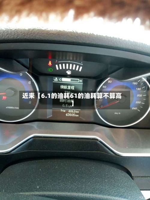 近来【6.1的油耗61的油耗算不算高】-第3张图片