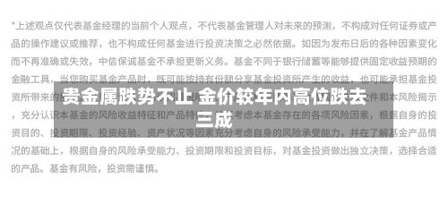 贵金属跌势不止 金价较年内高位跌去三成-第2张图片