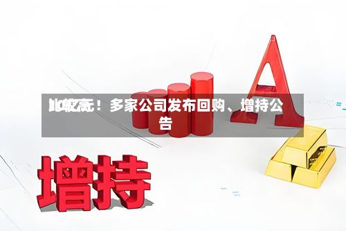 比较高10亿元！多家公司发布回购、增持公告-第2张图片