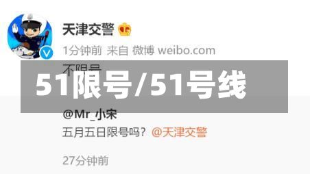51限号/51号线-第2张图片