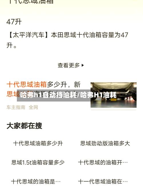 哈弗h1自动挡油耗/哈弗H1油耗-第2张图片