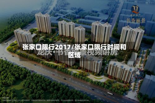 张家口限行2017/张家口限行时间和区域-第3张图片