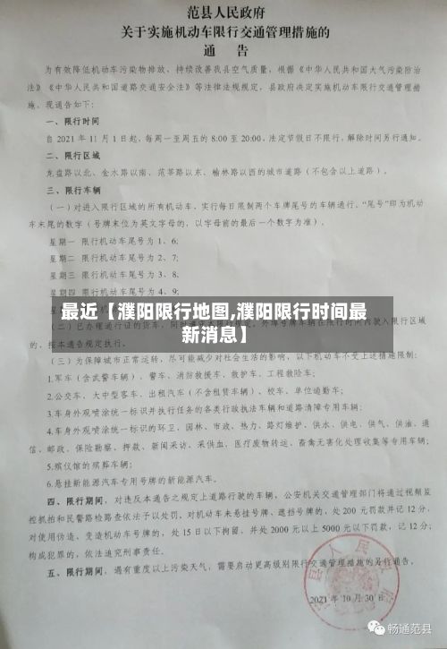 最近【濮阳限行地图,濮阳限行时间最新消息】-第3张图片