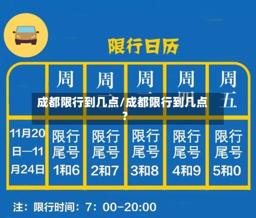 成都限行到几点/成都限行到几点?