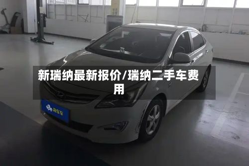 新瑞纳最新报价/瑞纳二手车费用