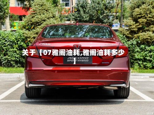 关于【07雅阁油耗,雅阁油耗多少】-第2张图片