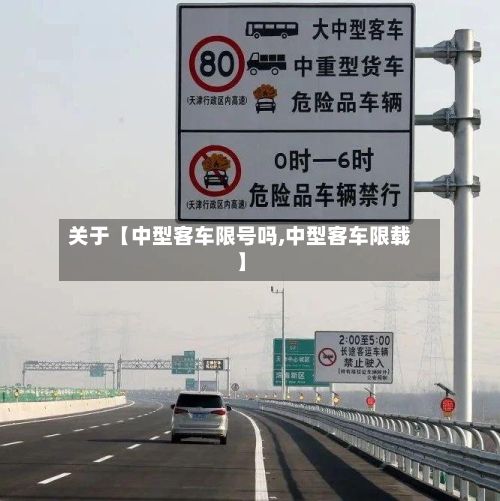 关于【中型客车限号吗,中型客车限载】-第2张图片