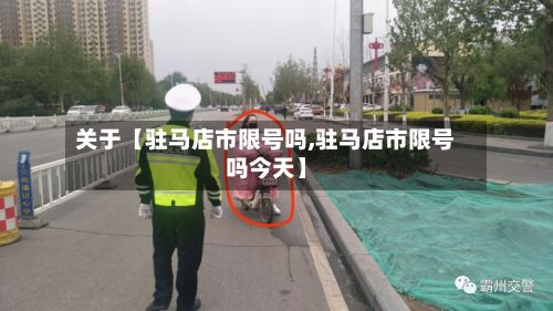 关于【驻马店市限号吗,驻马店市限号吗今天】
