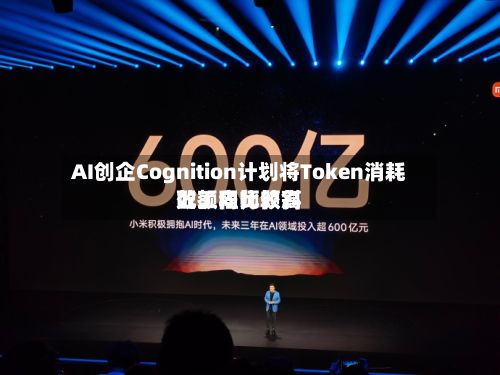 AI创企Cognition计划将Token消耗配额向比较高
效工程师倾斜-第2张图片