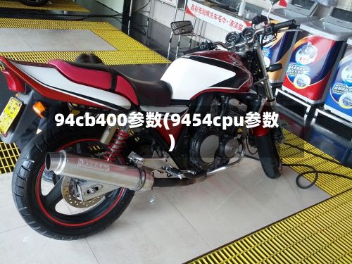94cb400参数(9454cpu参数)