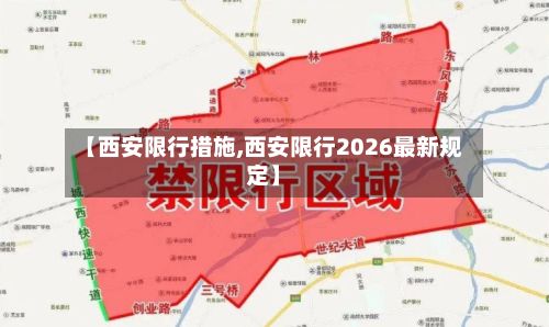 【西安限行措施,西安限行2026最新规定】