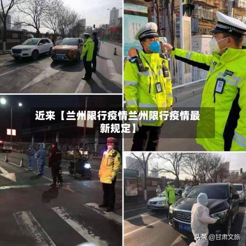 近来【兰州限行疫情兰州限行疫情最新规定】