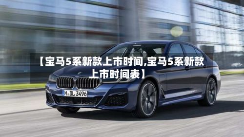 【宝马5系新款上市时间,宝马5系新款上市时间表】