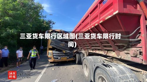 三亚货车限行区域图(三亚货车限行时间)-第2张图片