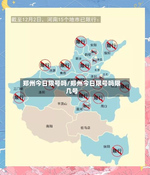 郑州今日限号吗/郑州今日限号吗限几号-第1张图片
