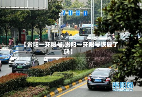 【贵阳一环限号,贵阳一环限号恢复了吗】-第1张图片