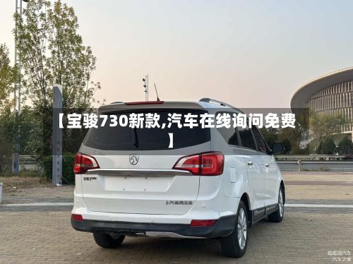 【宝骏730新款,汽车在线询问免费】-第2张图片