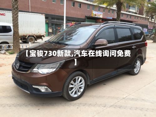 【宝骏730新款,汽车在线询问免费】