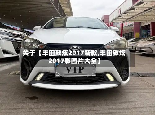 关于【丰田致炫2017新款,丰田致炫2017款图片大全】-第3张图片