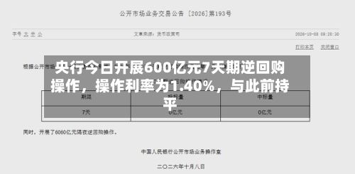 央行今日开展600亿元7天期逆回购操作，操作利率为1.40%	，与此前持平-第2张图片