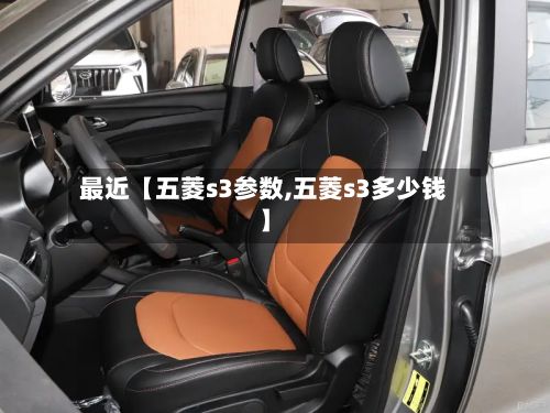 最近【五菱s3参数,五菱s3多少钱】