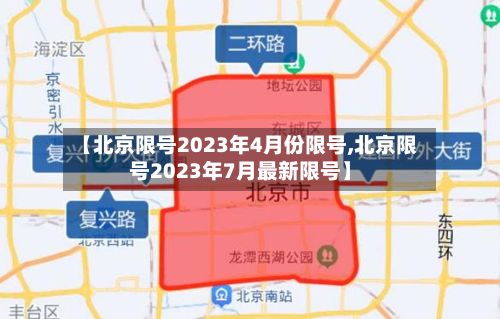 【北京限号2023年4月份限号,北京限号2023年7月最新限号】
