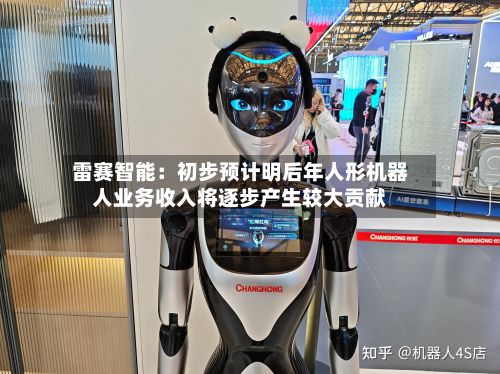 雷赛智能：初步预计明后年人形机器人业务收入将逐步产生较大贡献-第2张图片