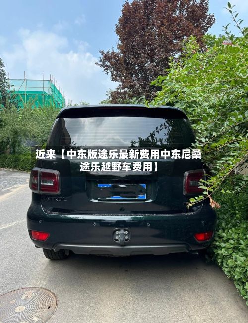 近来【中东版途乐最新费用中东尼桑途乐越野车费用】-第2张图片