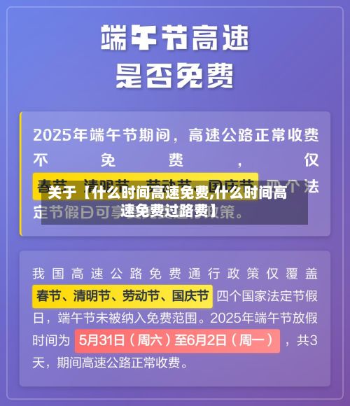 关于【什么时间高速免费,什么时间高速免费过路费】