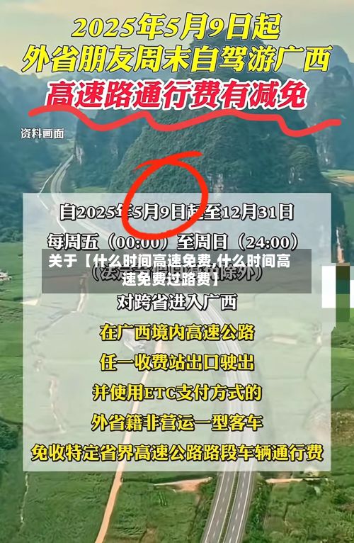 关于【什么时间高速免费,什么时间高速免费过路费】-第2张图片