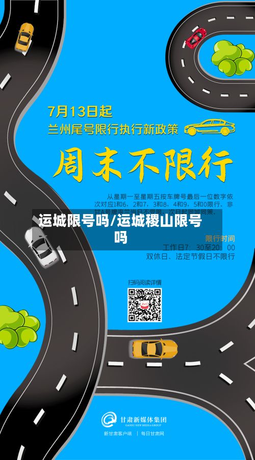 运城限号吗/运城稷山限号吗