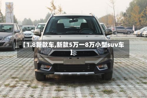 【1.8新款车,新款5万一8万小型suv车】-第2张图片