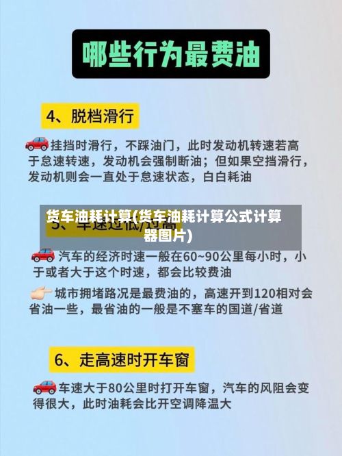 货车油耗计算(货车油耗计算公式计算器图片)-第2张图片