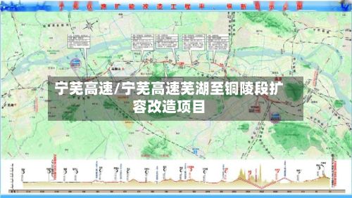 宁芜高速/宁芜高速芜湖至铜陵段扩容改造项目-第3张图片