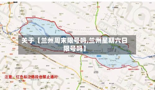 关于【兰州周末限号吗,兰州星期六日限号吗】
