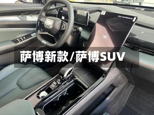 萨博新款/萨博SUV-第3张图片
