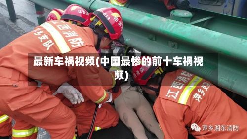最新车祸视频(中国最惨的前十车祸视频)-第2张图片