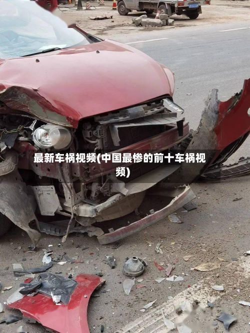 最新车祸视频(中国最惨的前十车祸视频)-第3张图片