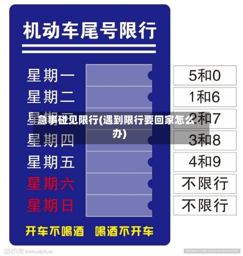 急事碰见限行(遇到限行要回家怎么办)