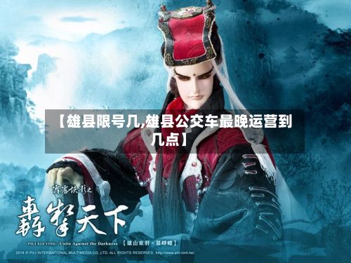 【雄县限号几,雄县公交车最晚运营到几点】