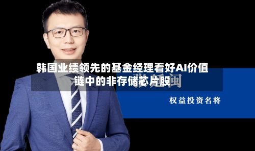 韩国业绩领先的基金经理看好AI价值链中的非存储芯片股-第3张图片